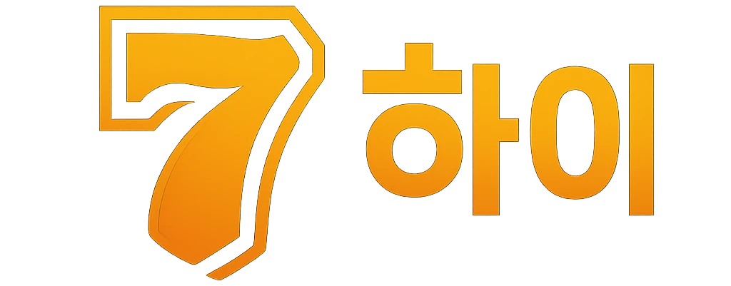 하이